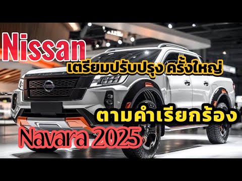 ”พร้อมปรับปรุง“NissanNavaraเจนใหม่2025ขุมพลัง2.3L190ม้าไฮบริ