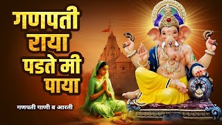 अंगारकी संकष्टी चतुर्थी स्पेशल :- गणपती राया पडते मी पाया - गणपती गाणी व आरती | Shree Ganpati Songs