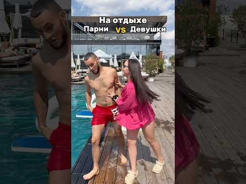Девушки и парни на отдыхе