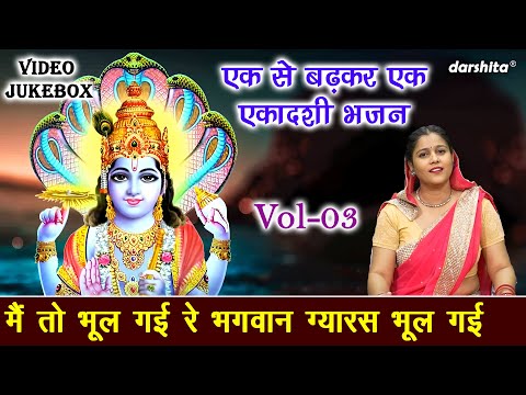 एक से बढ़कर एक एकादशी भजन Vol 03 | Sadabahar Ekadashi Bhajan | Non Stop Gyaras Bhajan [VIDEO JUKEBOX]