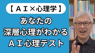 【AI×心理学】究極の心理テスト誕生！ 知らなかった自分を発見し、心が癒される