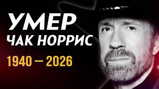 Умер ЧАК НОРРИС: ПОСЛЕДНИЕ КАДРЫ 💔  Сталлоне, Ван Дамм и Шварценеггер скорбят