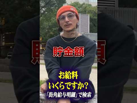福岡の若者のお給料聞いてみた　#レペゼン　#ふぉい #年収 #給料公開 #貯金【お給料いくら？】
