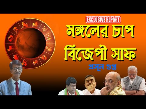 মঙ্গলের চাপ বিজেপি BJP সাফ | Exclusive Report | Prasun Gupta | NK Digital