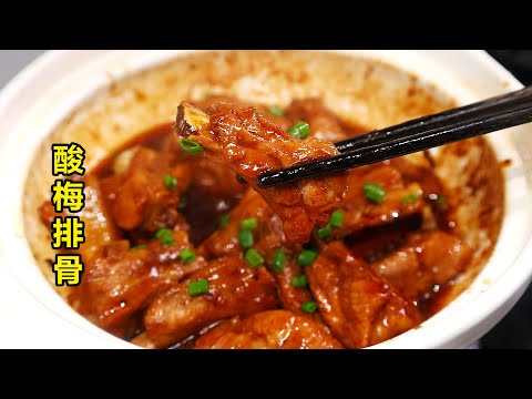 非常适合夏天的酸梅排骨，酸酸甜甜很开胃！