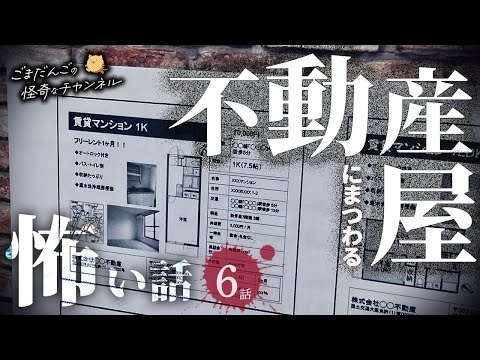 【怖い話】 不動産屋にまつわる怖い話まとめ 厳選5話【怪談/睡眠用/作業用/朗読つめあわせ/オカルト/都市伝説】