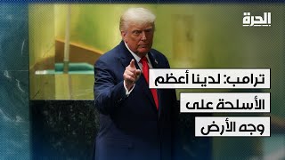ترامب: دمرنا نووي إيران ولا يوجد بلد قادر على القيام بذلك غيرنا