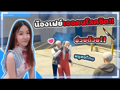 GTA น้องเฟย์เจอคนโรคจิต!!!