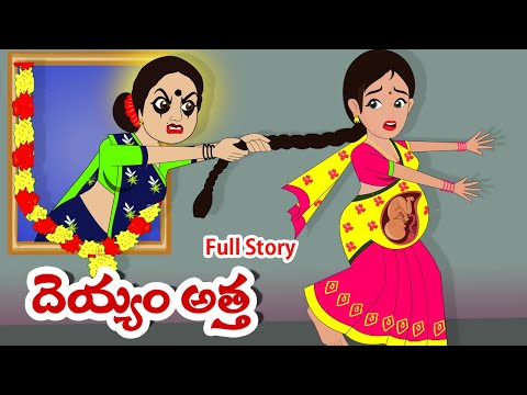 దెయ్యం అత్త Full story | Deyyam Atha full story | Telugu Stories | Stories in Telugu | Moral Stories