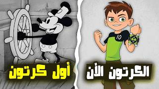 كيف بدأ الكرتون؟ من البدايات إلى اليوم – القصة الكاملة