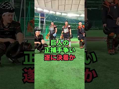 巨人の正捕手争い、遂に決着か