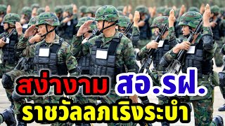 สง่างาม สอ.รฝ.แข่งขัน ราชวัลลภเริงระบำ