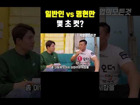 일반인 vs 명현만 몇 초 컷?