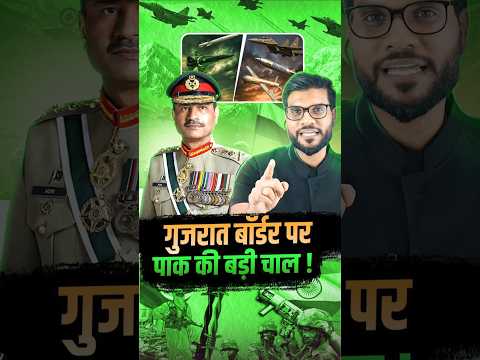 गुजरात बॉर्डर पर पाक की बड़ी चाल ! #shorts #youtubeshorts by Dr. #arvindarora