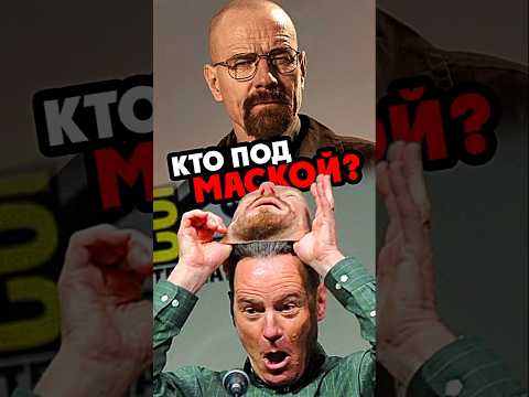 Кто под маской ХАЙЗЕНБЕРГА? #breakingbad #comiccon #series #cosplay #вовсетяжкие