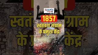 Main centers and leaders of the revolt of 1857 | ReVISION