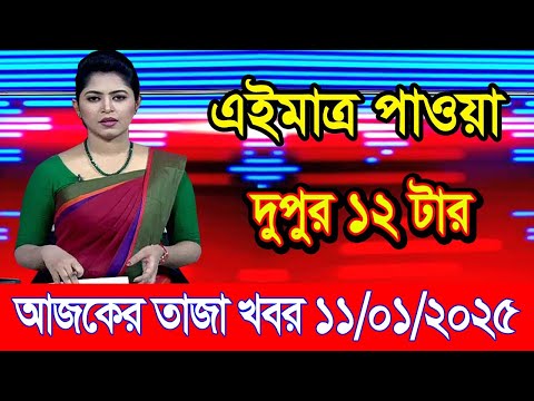 এইমাএ পাওয়া Ajker khobor 11 Jan 2025 | Bangladesh latest news | BD VIP News | banglavision |bdnews24