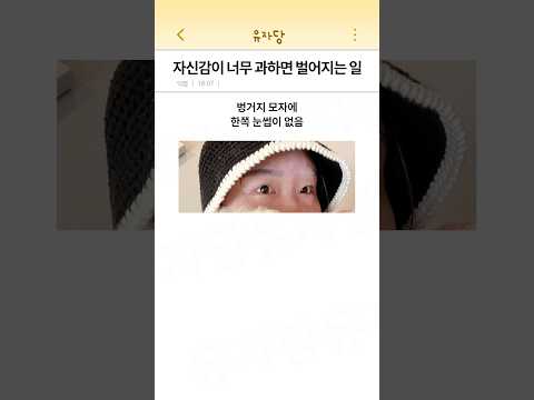 자신감이 너무 과하면 생기는 일