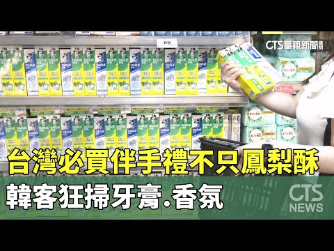 台灣必買伴手禮不只鳳梨酥　韓客狂掃牙膏.香氛｜華視新聞 20250625 @CtsTw