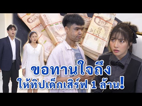 ขอทานใจถึง ให้ทิปเด็กเสิร์ฟ 1 ล้านบาท!! | We Kids Smile Film