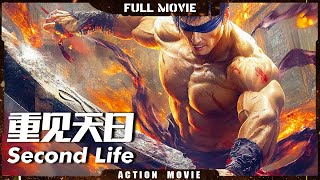 Multi SUB【重见天日Second Life】最新功夫港片！ 監獄風雲開啟兩代江湖恩怨 臥底尋親風波締結功夫親緣！ | 最新動作電影 | 喜劇/犯罪