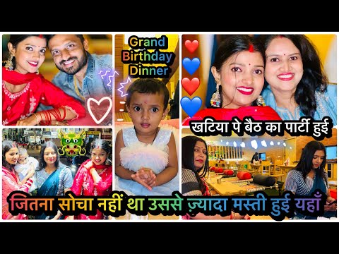 Vlog #4249 | धूम धाम से रेस्ट्राउंट में पार्टी हुआ | किस बात पे मम्मी से हुई नोक-झोक पार्टी के वक्त🥺