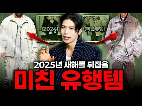 2025년 이것만 기억하세요✅  올해 확 뜨는 패션아이템 7가지