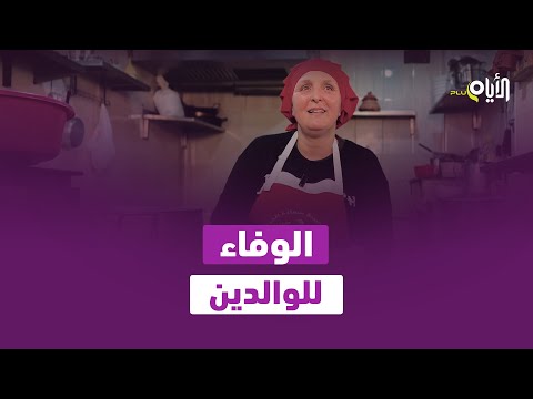 قصة فاطمة تحول العمل الخيري لصدقة جارية على والديها !