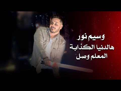 وسيم نور - بهالدنيا الكذابة - المعلم وصل | Waseem Nour