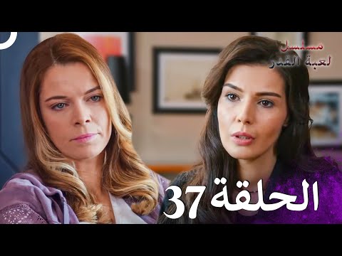 مسلسل لعبة القدر الحلقة 37