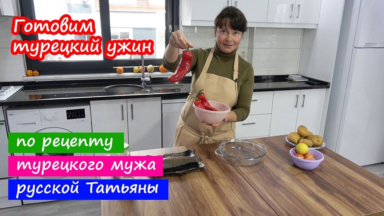 Наш ТУРЕЦКИЙ УЖИН. Рыба, запеченная по рецепту турецкого мужа русской Татьяны!