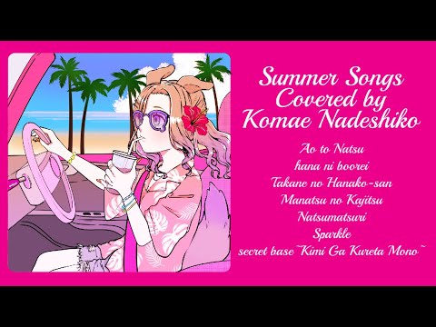 夏ドライブに最適🌴カバーソング集 / 狛江撫子