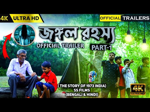 জঙ্গল‌ রহস্য | Official Trailer | SS Films | Sayan | Shubhrajit | Satyajit.