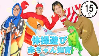 【知育番組】うたのママパパ体操・どこかな？ 童謡 手遊び むすんでひらいて