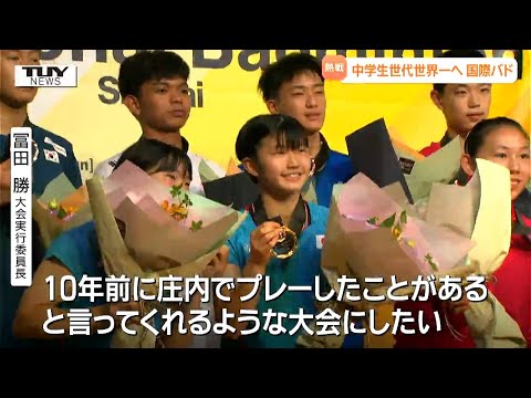 国際バドミントンU16庄内2025 世界の強豪が集った大会を振り返る 県勢の活躍と思いは(山形)