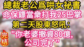 【故事】總裁老公爲哄女祕書，命保鏢當衆打我25巴掌；第二天股東怒吼：你老婆撤資80億，公司完了#故事#言情小說#一口氣看完#爽文