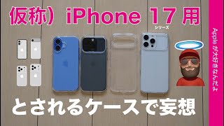 【毎年恒例】仮称）iPhone 17シリーズ用とされる無名ケースで妄想遊び・どんなサイズ感？イメージ？