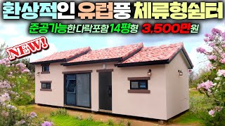 빨강머리앤2 체류형쉼터 스페셜 에디션 버젼이 탄생하다 !! 더 예뻐지고 더 넓어진 구조에 3단지붕형 신모델 !! #펜션#별장#세컨하우스#이동주택#k탑하우징#미니별장#농막#가성비쉼터
