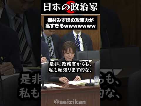参政党に入った「梅村みずほ」の攻撃力が高すぎるwwwwwww #shorts
