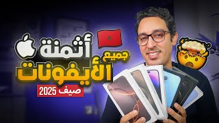 أثمنة جميع الأيفونات في المغرب 🇲🇦 - في صيف سنة 2025 🥵🔥