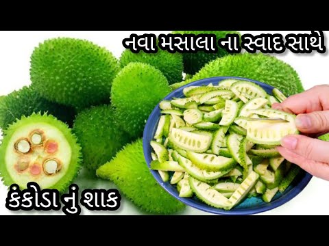 નવી રીતે કંકોડા નું શાક જો આ મસાલા થી બનાવશો તો બધા ને ભાવશે | Kantola Nu Shaak | Kankoda Nu Shaak