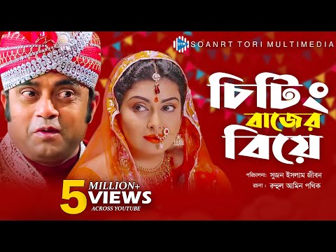 Cheatingbajer Biye । চিটিংবাজের বিয়ে । Akhomo Hasan & Mukti । Bangla Natok । STM