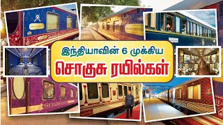 இந்தியாவின்  6 முக்கிய சொகுசு ரயில்கள் | india best Luxury train | indian railway | Luxury train