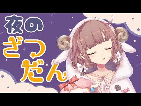 【雑談】夜のまったり雑談【にじさんじ/飛鳥ひな】