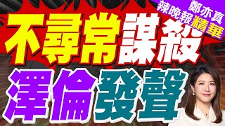 烏前議長遭槍殺 澤倫要緝捕兇手｜不尋常謀殺 澤倫發聲｜張延廷.李永萍.黃敬平深度剖析【鄭亦真辣晚報】精華版 @中天新聞CtiNews