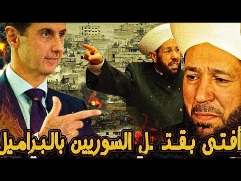 لحظة هروب مفتي البراميل احمد حسون واقتحام منزله ومصيره الصادم تفاصيل صادمة كشفت!بعد طرده من حلب😮