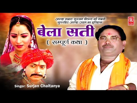 आल्हा सम्राट सुरजन चैतन्य आल्हा उदल का इतिहास | बेला सती ( सम्पूर्ण कथा ) Surjan Chaitanya Aalha