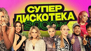 Русские Хиты 2000х │ Супер дискотека нулевых │ Serega Bolonkin VideoMix │ Russian Dance Hits Megamix