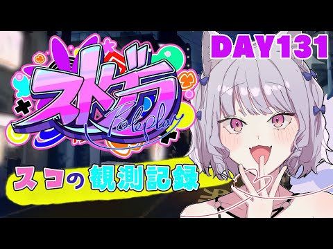 【ストグラ】#スコの観測記録　DAY131※鳩禁止※【健屋花那/にじさんじ】