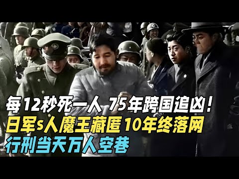75年跨国追凶！每隔12秒死一个，日军s人魔王藏匿10年，最终在集市被抓到，行刑当天万人空巷【揭秘经典】
